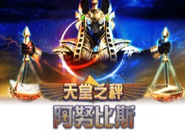 天堂之秤:阿努比斯