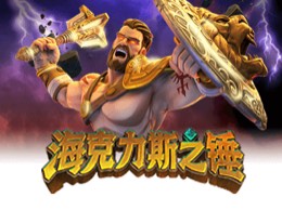 海克力斯之锤