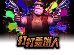 打打姜饼人