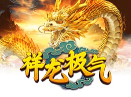 祥龙极气