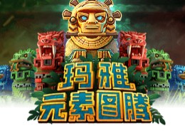 玛雅: 元素图腾