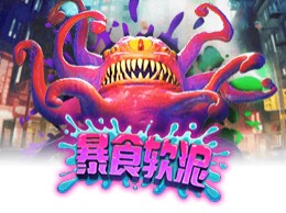 暴食软泥