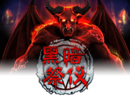 黑暗祭仪