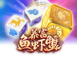 暴富鱼虾蟹