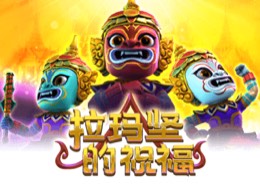 拉玛坚的祝福