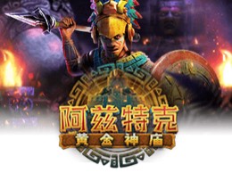 阿兹特克：黄金神庙