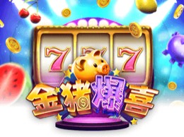 金猪爆喜