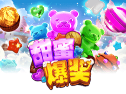 甜蜜爆奖