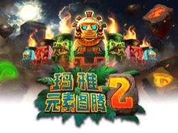 玛雅: 元素图腾 2