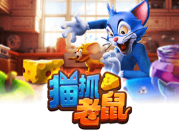 猫抓老鼠