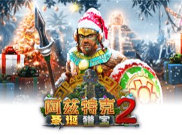 阿兹特克: 圣诞猎宝 2