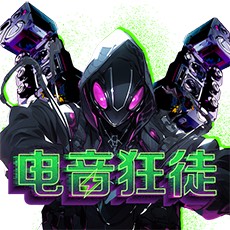 电音狂徒