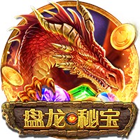 盘龙秘宝