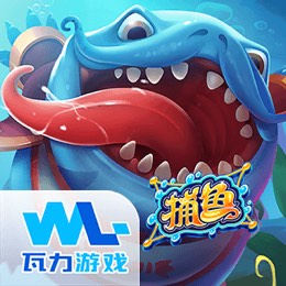 捕鱼