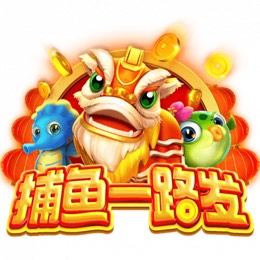 捕鱼一路发