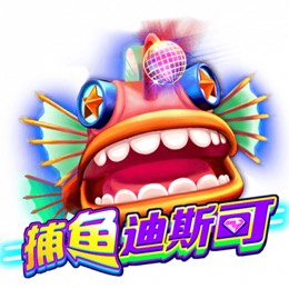 捕鱼迪斯可
