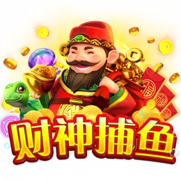 财神捕鱼