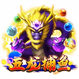 五龙捕鱼