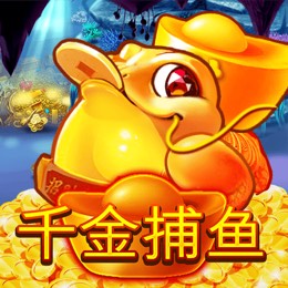 千金捕鱼