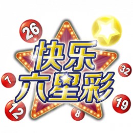 快乐六星彩