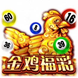 金鸡福彩