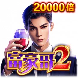 富豪哥2