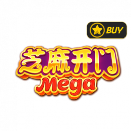芝麻开门Mega