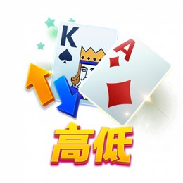 高低