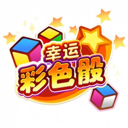 幸运彩色骰