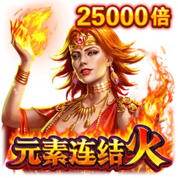 元素连结火