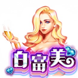 白富美