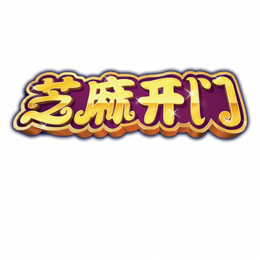 芝麻开门