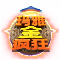 玛雅金疯狂