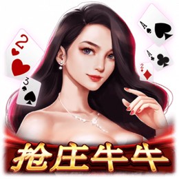 抢庄牛牛