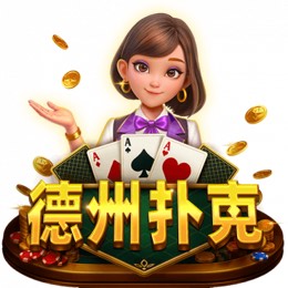 德州扑克