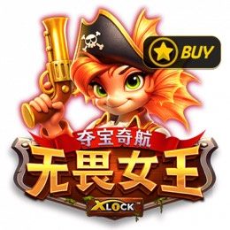 夺宝奇航无畏女王 X-Lock™