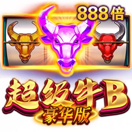 超级牛B豪华版