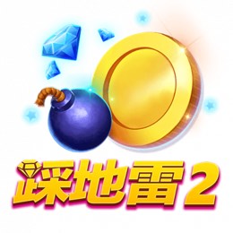 踩地雷 2