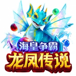 海皇争霸龙凤传说