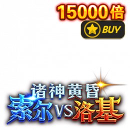 诸神黄昏：索尔vs洛基