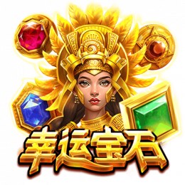 幸运宝石