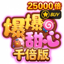 爆爆甜心千倍版
