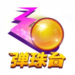 弹珠台