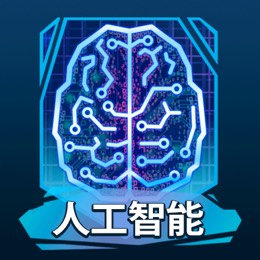 人工智能