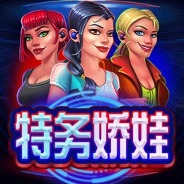 特务娇娃