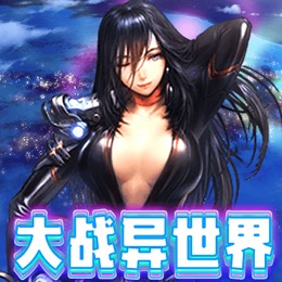大战异世界