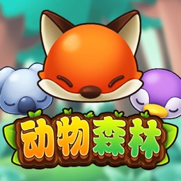 动物森林