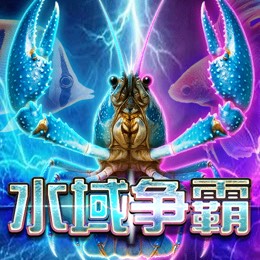 水域争霸