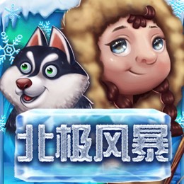 北极风暴