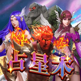 占星术